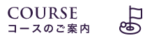 コースのご案内