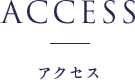 ACCESS - アクセス