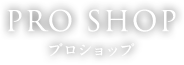 PRO SHOP プロショップ