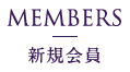 MEMBERS 年次会員